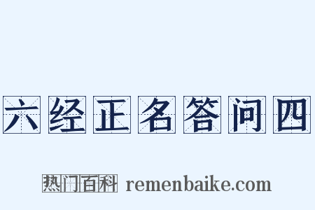 六经正名答问四是什么意思的图片